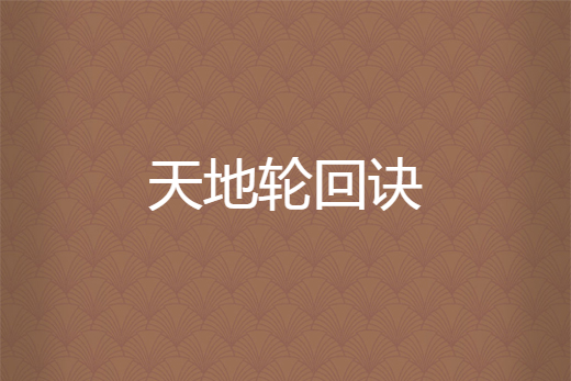 天地輪迴訣 天地輪迴訣