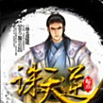 誅天逆 誅天逆