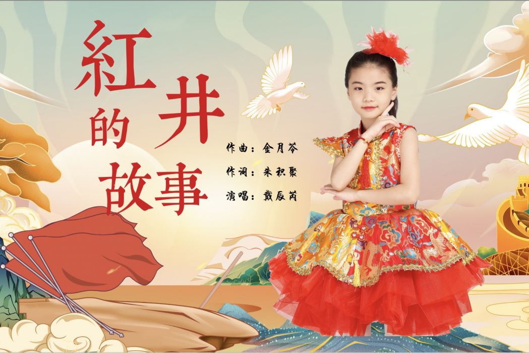 紅井的故事 紅井的故事