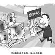 貿易摩擦