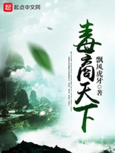 毒商天下 毒商天下