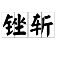 銼斬 銼斬