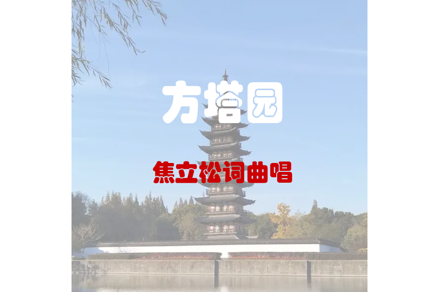 方塔園(焦立松演唱的歌曲) 方塔園(焦立松演唱的歌曲)