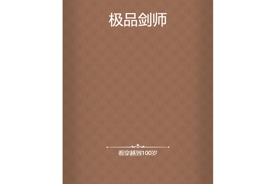 極品劍師(看穿越到100歲創作的網路小說) 極品劍師(看穿越到100歲創作的網路小說)