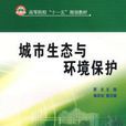 城市生態與環境保護(中國石化出版社2009年02月出版圖書)