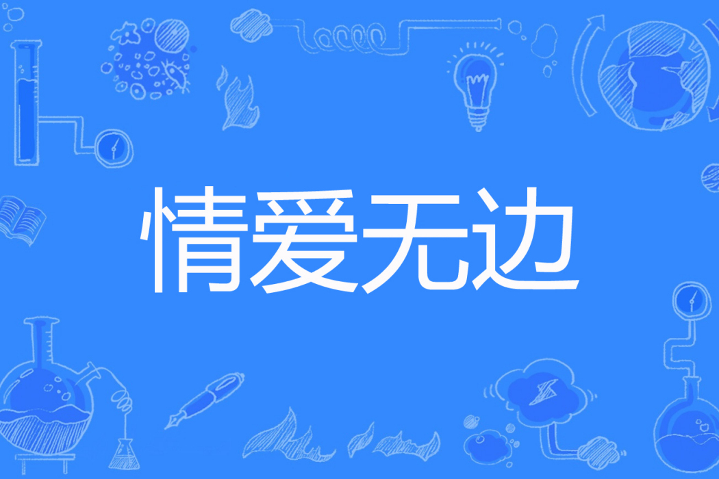 情愛無邊(葉健雅著網路小說) 情愛無邊(葉健雅著網路小說)