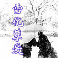 雪化孽愛 雪化孽愛