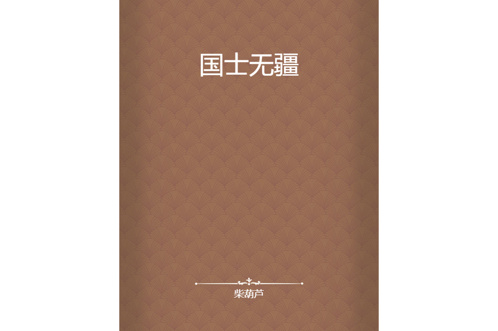 國士無疆 國士無疆
