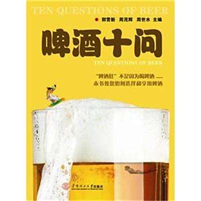 啤酒十問 啤酒十問