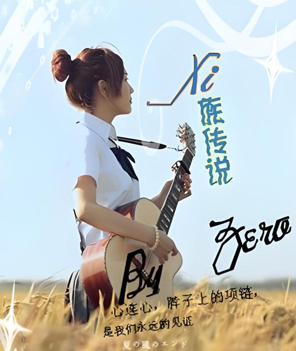 Xi族傳說 Xi族傳說