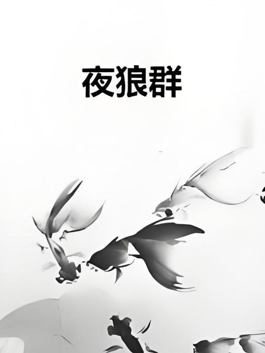 夜狼群 夜狼群