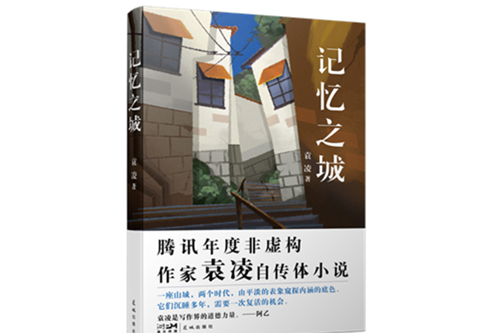 記憶之城(袁凌創作的非虛構自傳體小說) 記憶之城(袁凌創作的非虛構自傳體小說)