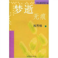夢逝無痕 夢逝無痕