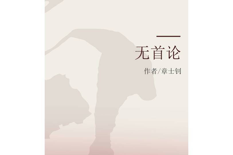 無首論 無首論