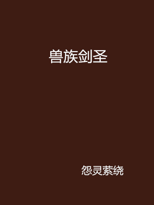 獸族劍聖 獸族劍聖