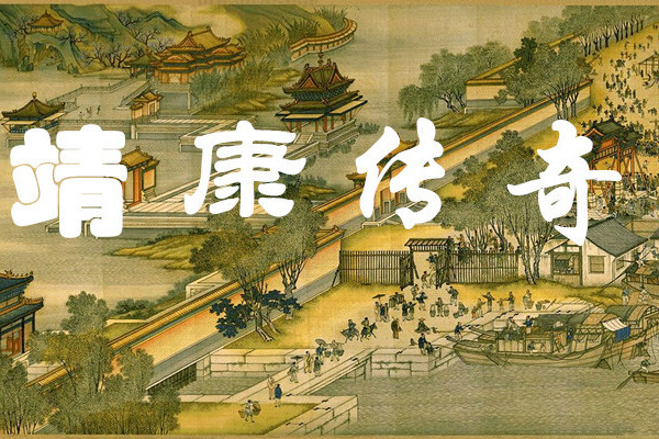 靖康傳奇 靖康傳奇