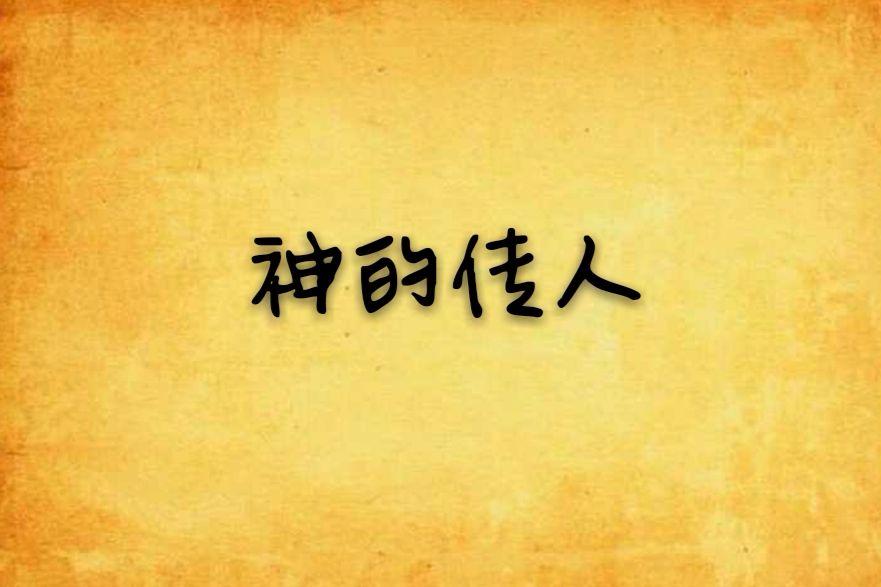 神的傳人