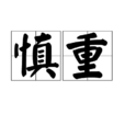 慎重 慎重