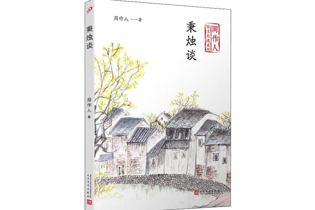 秉燭談(2020年人民文學出版社出版的圖書) 秉燭談(2020年人民文學出版社出版的圖書)