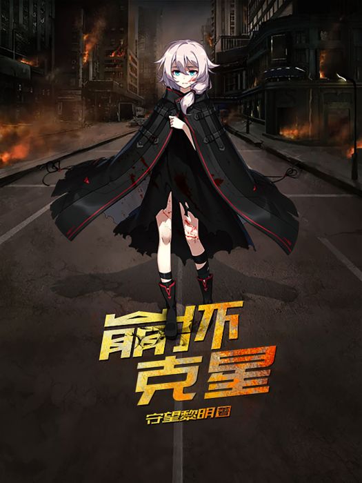 崩壞剋星 崩壞剋星