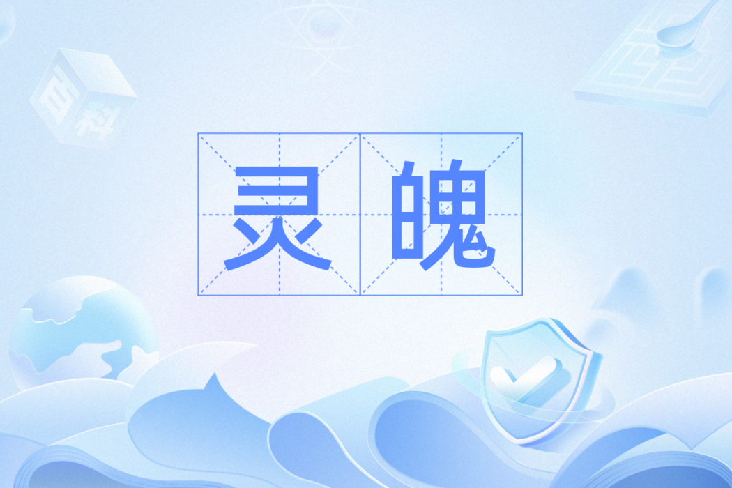 靈魄(漢語辭彙) 靈魄(漢語辭彙)