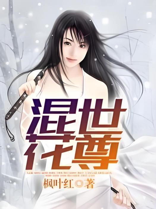 混世花尊