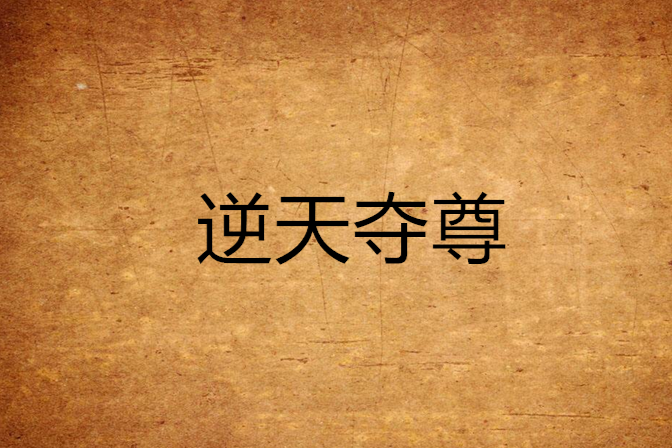 逆天奪尊 逆天奪尊