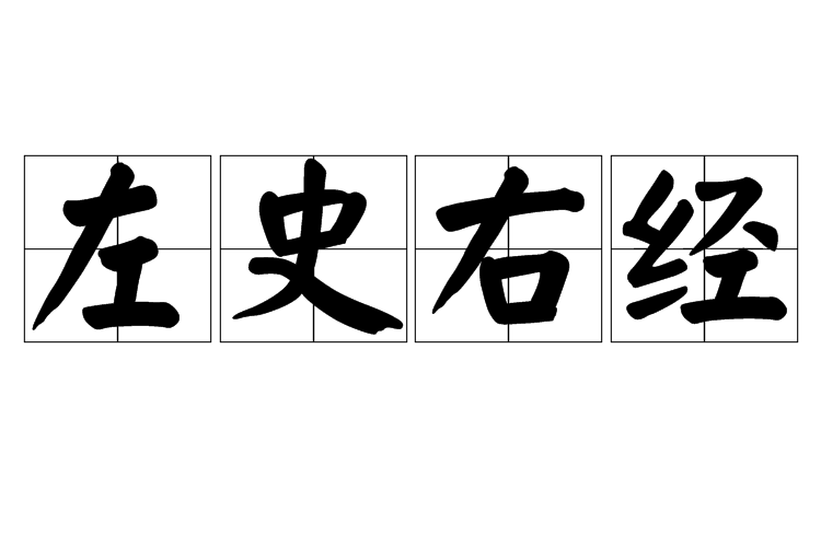 左史右經 左史右經