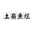 土崩魚爛 土崩魚爛
