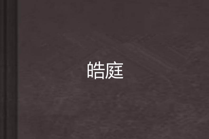 皓庭 皓庭