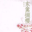 東籬擷櫻 東籬擷櫻