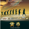 貨幣(央視大型紀錄片) 貨幣(央視大型紀錄片)
