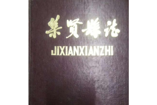 集賢縣誌 集賢縣誌