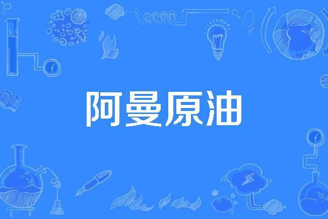阿曼原油 阿曼原油