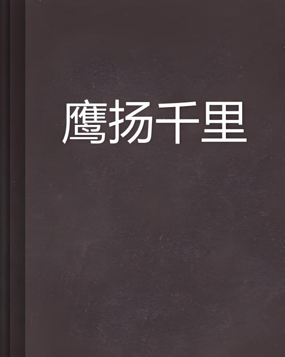 鷹揚千里 鷹揚千里