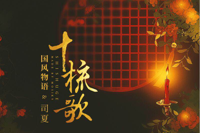 十梳歌 十梳歌