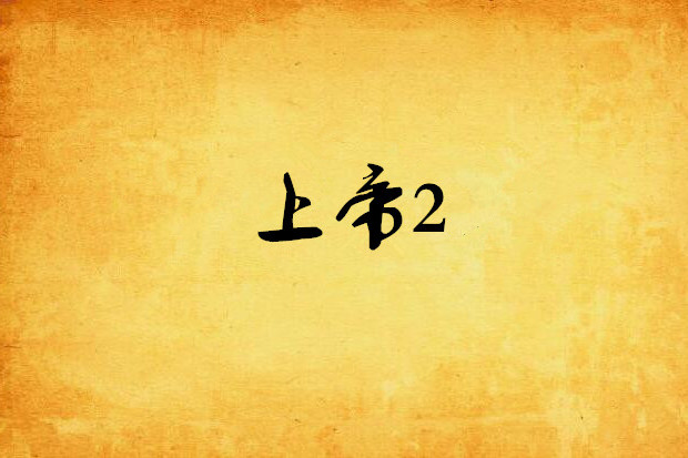 上帝2 上帝2