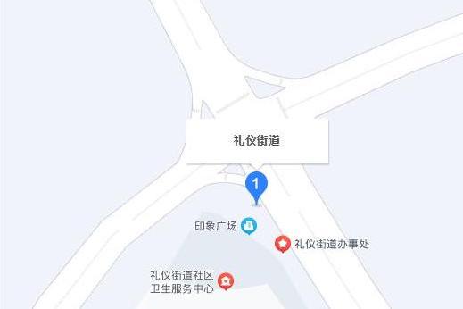 禮儀街道 禮儀街道