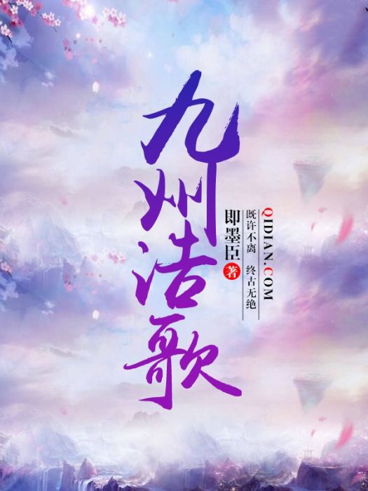 九州浩歌 九州浩歌