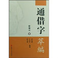 通借字萃編 通借字萃編