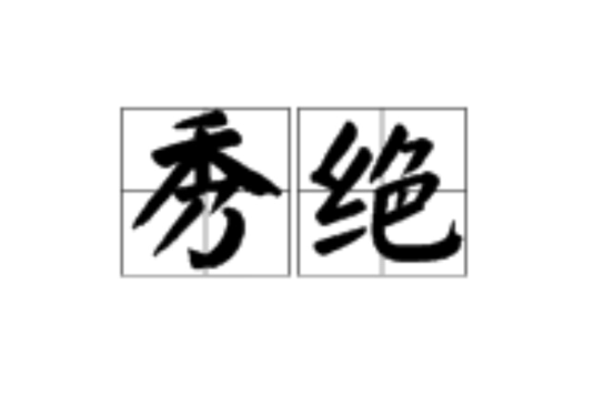 秀絕 秀絕