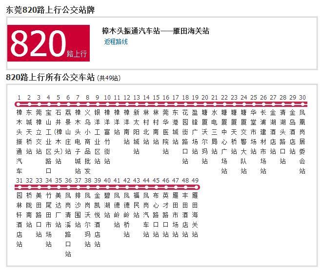 東莞公交820路 東莞公交820路