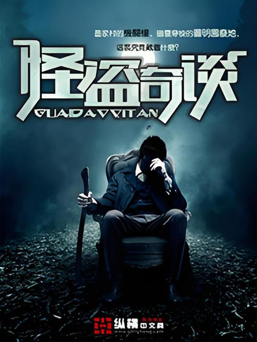 怪盜奇談 怪盜奇談