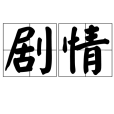 劇情(漢語辭彙) 劇情(漢語辭彙)