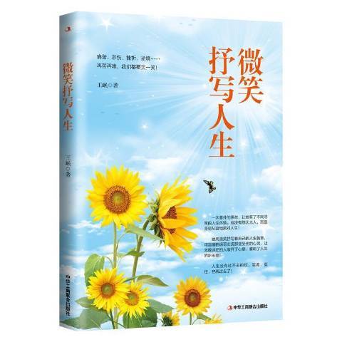 微笑抒寫人生 微笑抒寫人生
