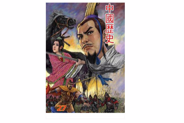 中國歷史 27 中國歷史 27