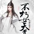 不朽女天尊 不朽女天尊