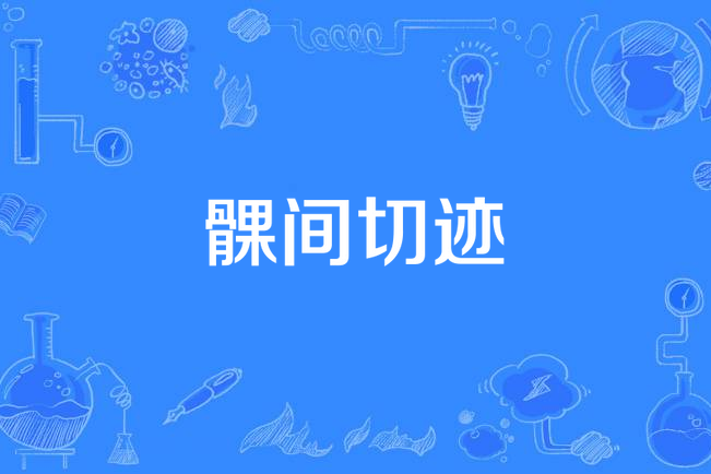 髁間切跡 髁間切跡
