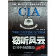 竊聽風雲(北方文藝出版社出版圖書) 竊聽風雲(北方文藝出版社出版圖書)