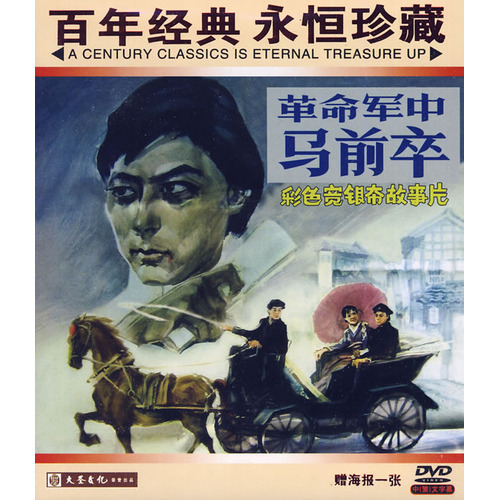 中國電影《革命軍中馬前卒》DVD 封面